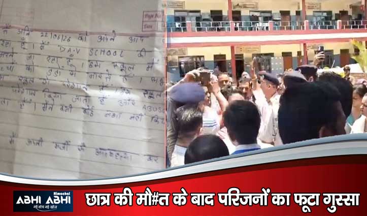 सुजानपुर में स्कूली छात्र ने लगाया फं#दा-घटनास्थल से मिला सु्#साइड नोट, स्कूल के बाहर हंगामा