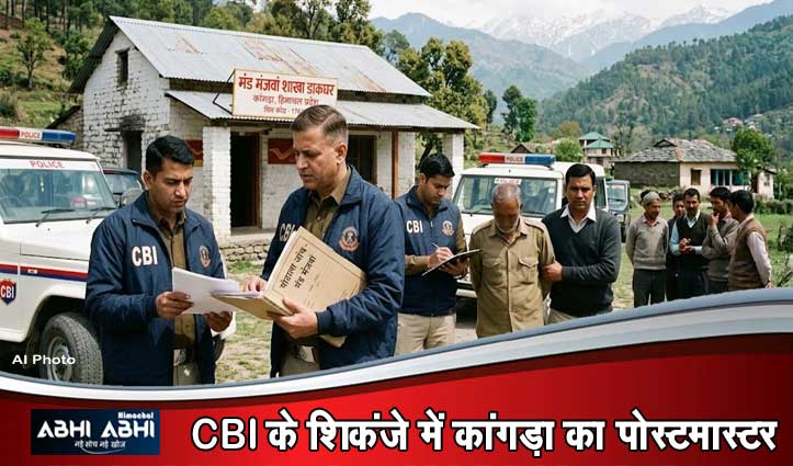 मुर्दों के अंगूठे लगाकर निकाल लिए 9 लाख, कांगड़ा पोस्ट ऑफिस का सनसनीखेज घोटाला
