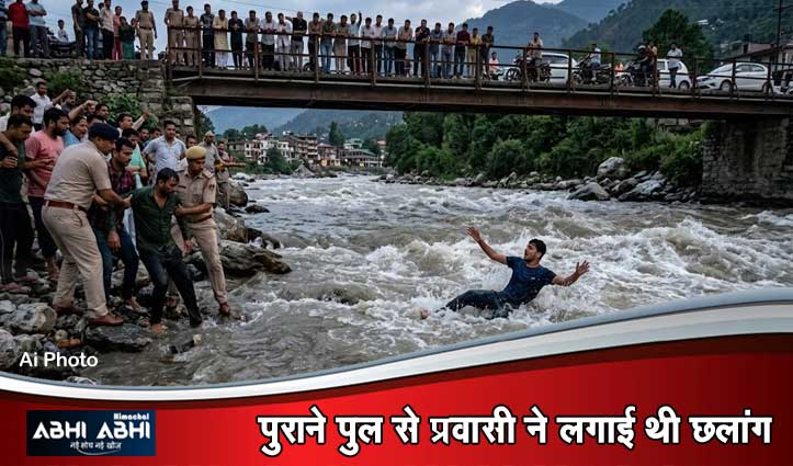 भुंतर में प्रवासी की जान बचाने ब्यास नदी में कूदा युवक, तेज बहाव में बहने से लापता