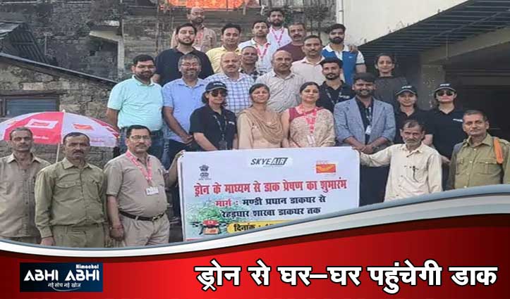 हिमाचल में ड्रोन से हुई डाक की सफल डिलीवरी, देश का पहला ऐसा पोस्ट ऑफिस बना मंडी