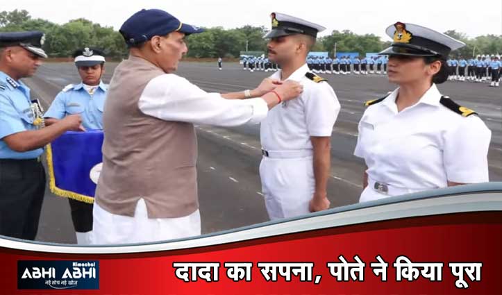 गोहर के रक्षित ने रचा इतिहास: बने इलाके के पहले पायलट, रक्षा मंत्री राजनाथ सिंह से मिले ‘विंग्स’