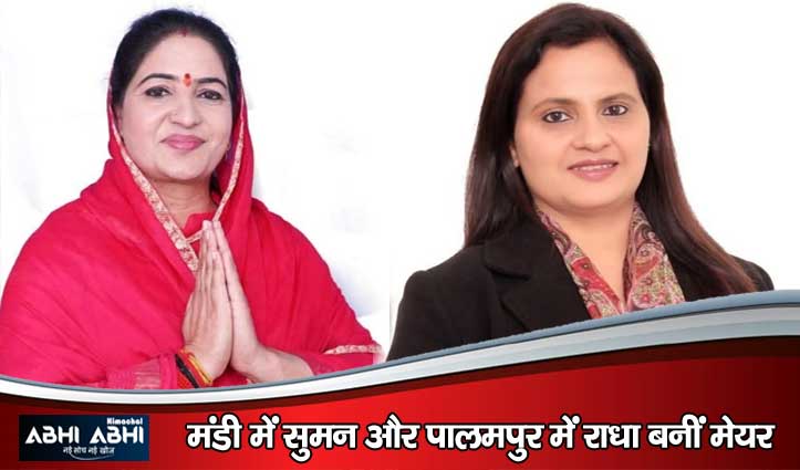 मंडी में बीजेपी और पालमपुर में कांग्रेस का कब्ज़ा, धर्मशाला और सोलन में कोरम अधूरा होने से टला चुनाव