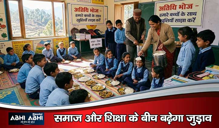 हिमाचल के सरकारी स्कूलों में ‘अतिथि भोज’ की अनूठी पहल,विशेष अवसरों पर बच्चों को मिलेगा पौष्टिक भोजन