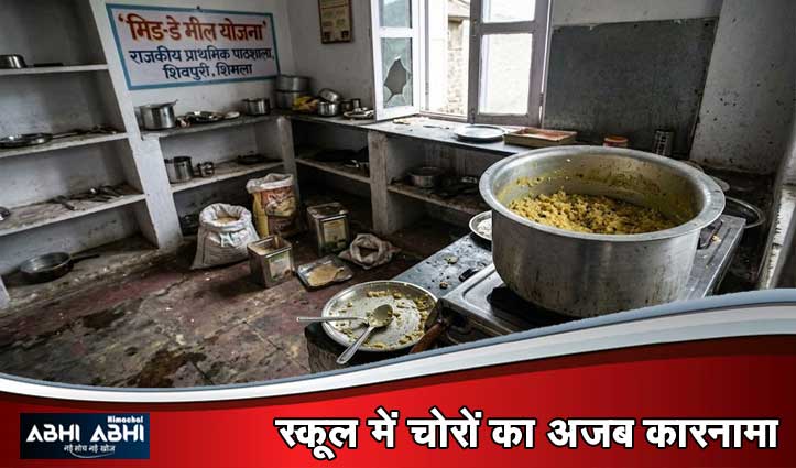 चोरों की अनोखी दावत: पहले पकाई मिड-डे मील की खिचड़ी, फिर बर्तन चुराकर हुए फरार