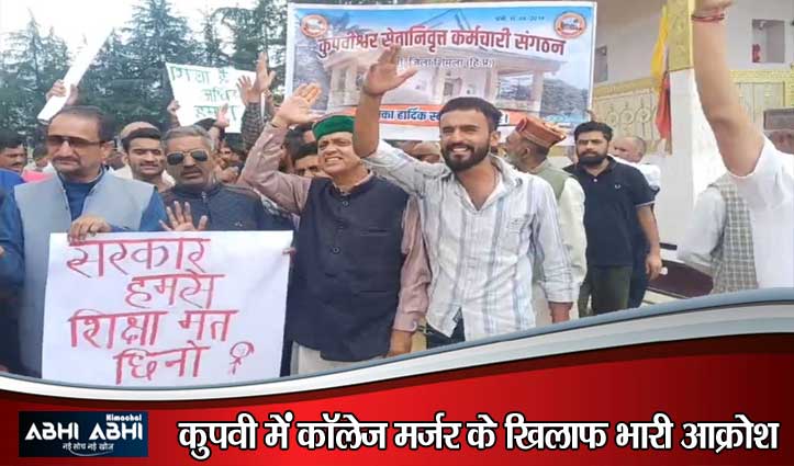 शिमला के कुपवी में कॉलेज मर्जर का भारी विरोध: सड़कों पर उतरे लोग, सरकार को दी चेतावनी