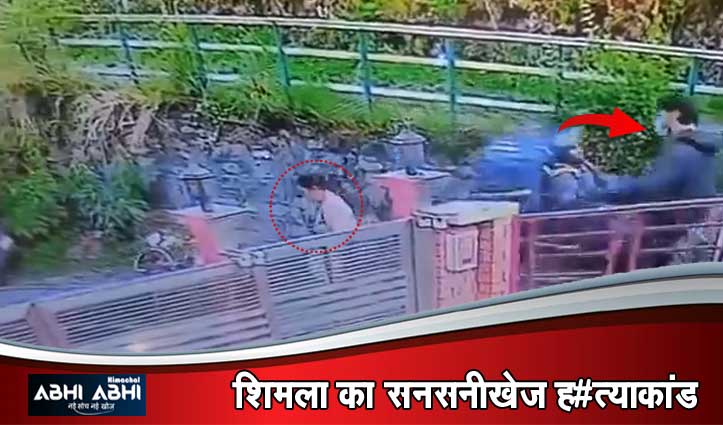 सरेआम बरसाईं गोलियां: शिमला में स्कूल संचालिका की ह#त्या का दिल दहला देने वाला वीडियो आया सामने
