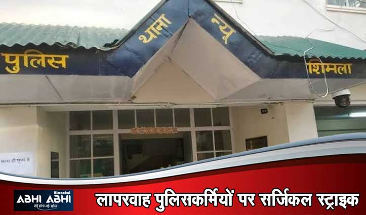 शिमला पुलिस में हड़कंप, काम में कोताही बरतने पर नपे न्यू शिमला के थाना प्रभारी
