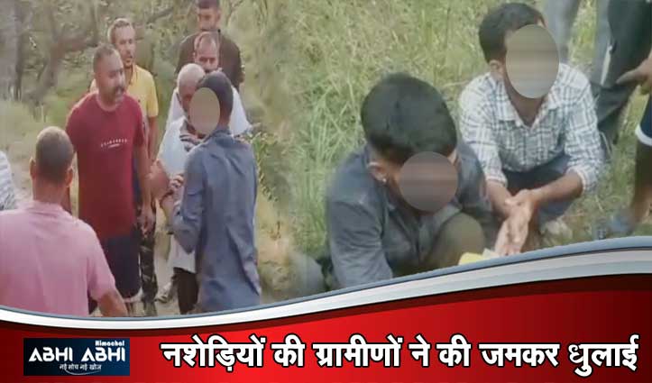 चि#ट्टा सेवन करते पकड़े गए तीन युवक, ग्रामीणों ने की जमकर पिटाई, कपड़े तक उतार डाले