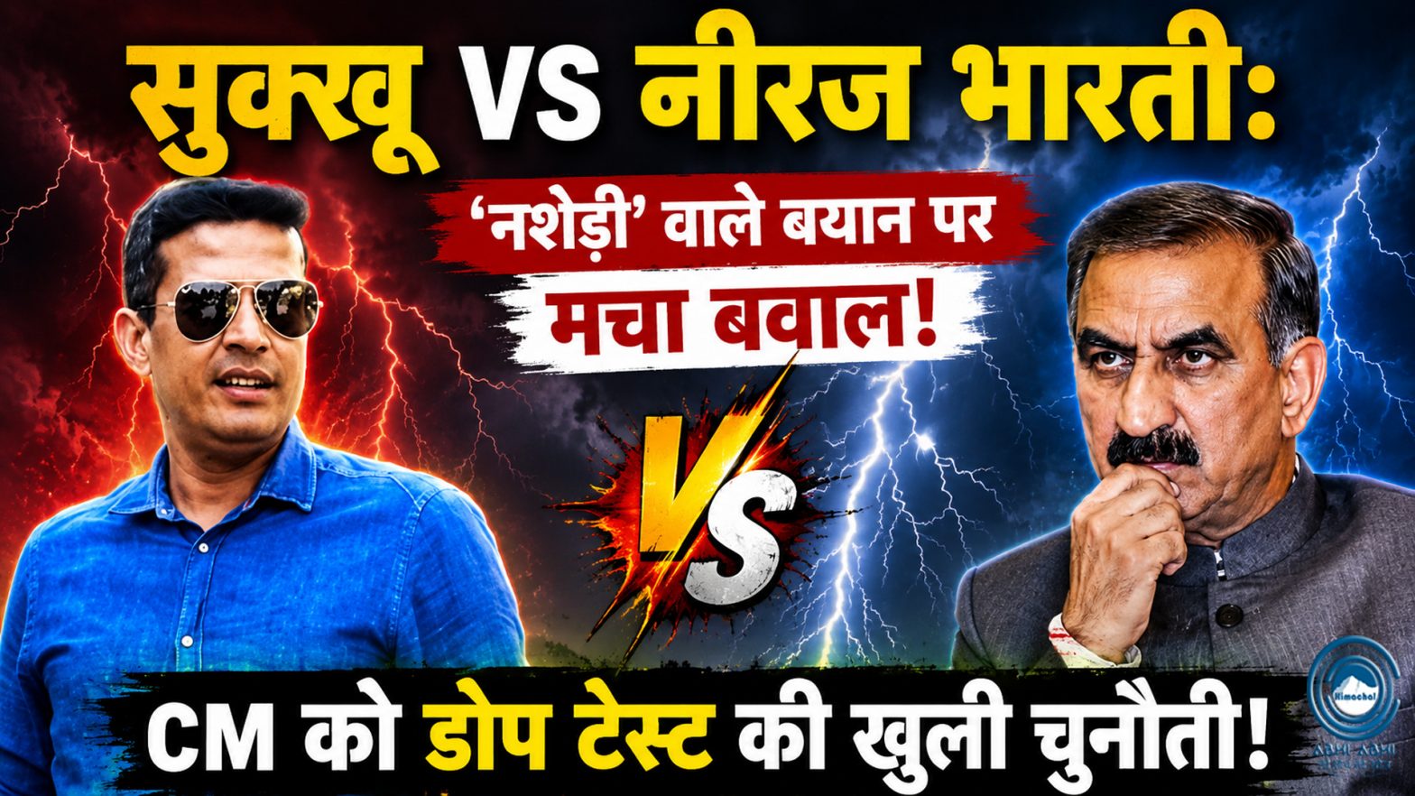 Sukhu Govt | Neeraj Bharti | Big Update