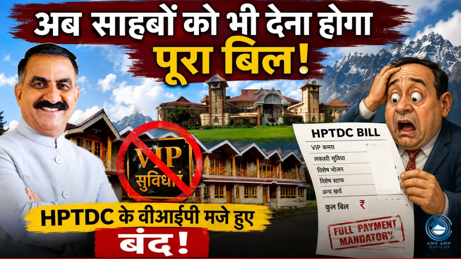 Sukhu Govt | HPTDC Hotels | Big Update