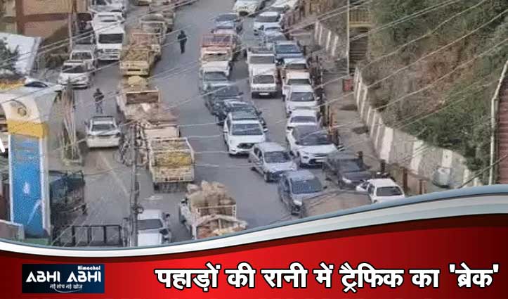 शिमला में संजौली-छराबड़ा मार्ग पर लगा 10 किमी लंबा भीषण जाम, घंटों सड़क पर रेंगते रहे वाहन