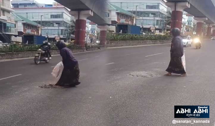 जब प्रशासन सोया तो खुद उतरीं सड़क पर: महिला ने अकेले भरा जानलेवा गड्ढा, लोग कर रहे सलाम