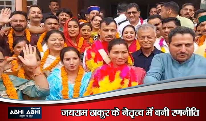 मंडी जिला परिषद में बीजेपी की बड़ी जीत, अमरू राम बने अध्यक्ष, बोदी देवी को मिली उपाध्यक्ष की कमान