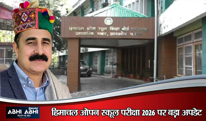 हिमाचल ओपन स्कूल के परीक्षार्थियों को बड़ी राहत, विलंब शुल्क के साथ 20 जुलाई तक करें आवेदन