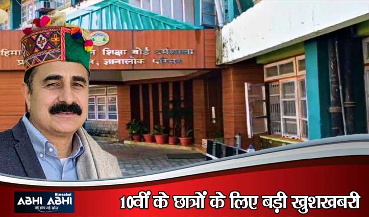 HPBOSE ने जारी किए 10वीं के पुनर्मूल्यांकन के नतीजे, नंबर बढ़े या नहीं? ऐसे करें चेक