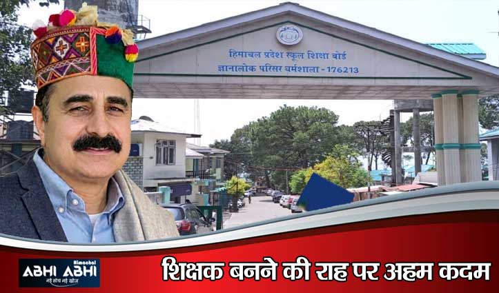 HPBOSE ने जारी की TET की ‘अस्थायी उत्तर कुंजी’,​टीजीटी,16 तक दर्ज कराएं अपनी आपत्तियां