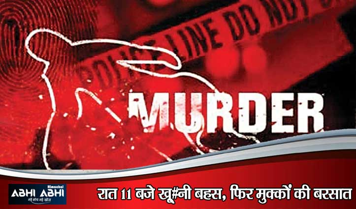 हमीरपुर में रिश्तों का क#त्ल: शराब के नशे में धुत बेटे ने 65 साल के बुजुर्ग पिता को उतारा मौ#त के घाट