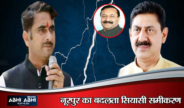 नूरपुर की सियासत में ‘आर-पार’: बीजेपी के भीतर जंग, कांग्रेस मौन और चौथे मोर्चे ने बढ़ाई सरगर्मी