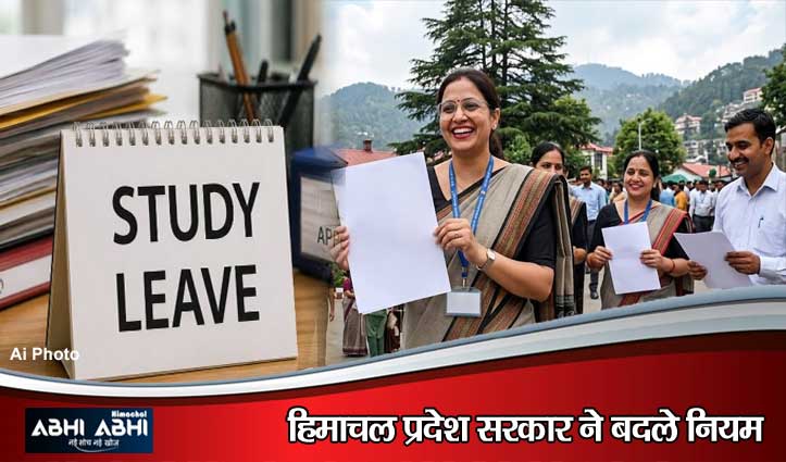 हिमाचल में सरकारी कर्मचारियों को बड़ा तोहफा: स्टडी लीव पर अब मिलेगा DA और HRA, अधिसूचना जारी
