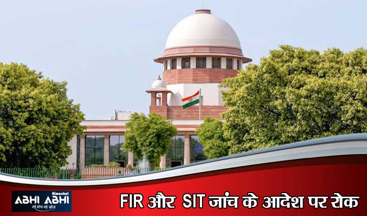 कसोल रेव पार्टी मामला: सुप्रीम कोर्ट से अफसरों को बड़ी अंतरिम राहत, हाईकोर्ट के आदेश पर लगाई रोक