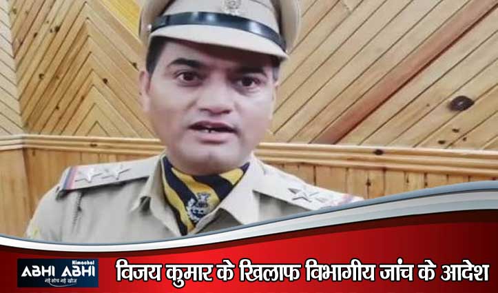 हिमाचल पुलिस बैंड ‘हारमनी ऑफ द पाइन्स’ के प्रभारी विजय कुमार सस्पेंड, सोशल मीडिया से कमाई का आरोप