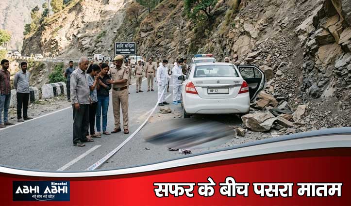 औट में तबीयत बिगड़ने पर गाड़ी से नीचे उतरी थी महिला, अचानक गिरे पत्थर ने ली जान