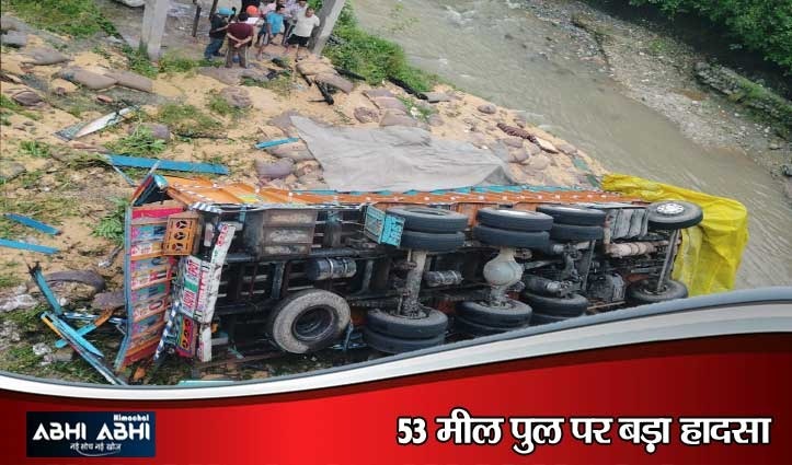 पठानकोट-मंडी हाईवे पर भीषण हादसा: 53 मील में पुल की रेलिंग तोड़कर खड्ड में गिरा ट्रक, दो की मौ#त