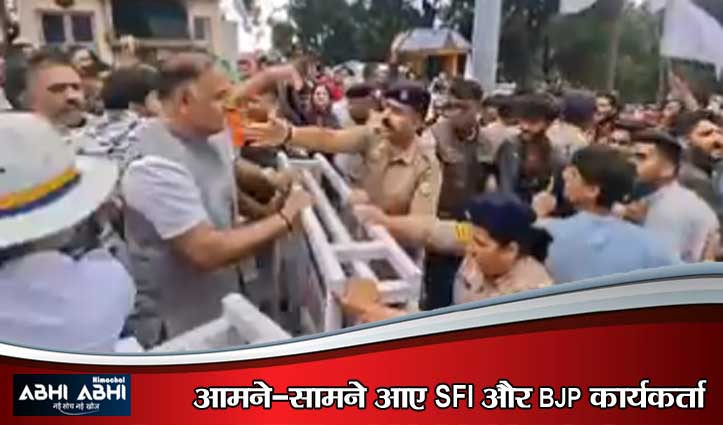 शिमला में हंगामा: डीसी ऑफिस के बाहर आपस में भिड़े SFI और BJP कार्यकर्ता, पुलिस ने संभाला मोर्चा