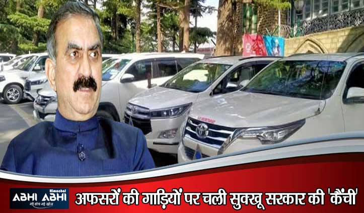 HP Govt Big Decision: हिमाचल में प्रशासनिक खर्च घटाने की तैयारी, अफसरों को मिलेगी सिर्फ 1 गाड़ी