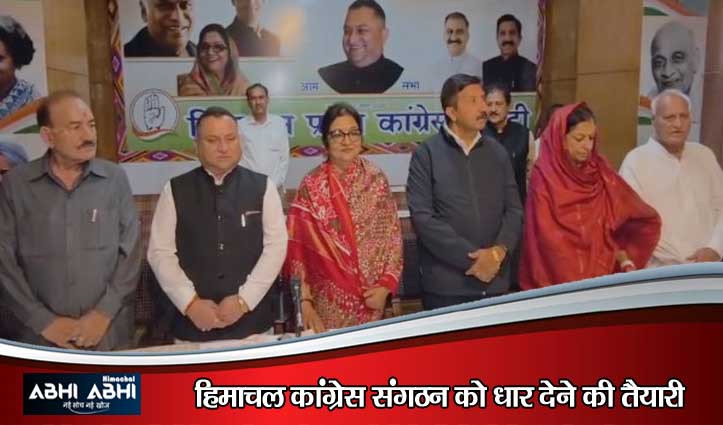 हिमाचल कांग्रेस पॉलिटिकल अफेयर्स कमेटी की बैठक धर्मशाला में, जल्द हो सकता है कैबिनेट विस्तार