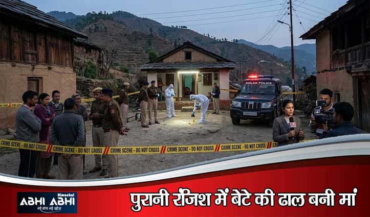 सोलन में सनसनीखेज वारदात: बेटे को बचाने पहुंची मां की धक्का लगने से दर्दनाक मौ#त, आरोपी गिरफ्तार