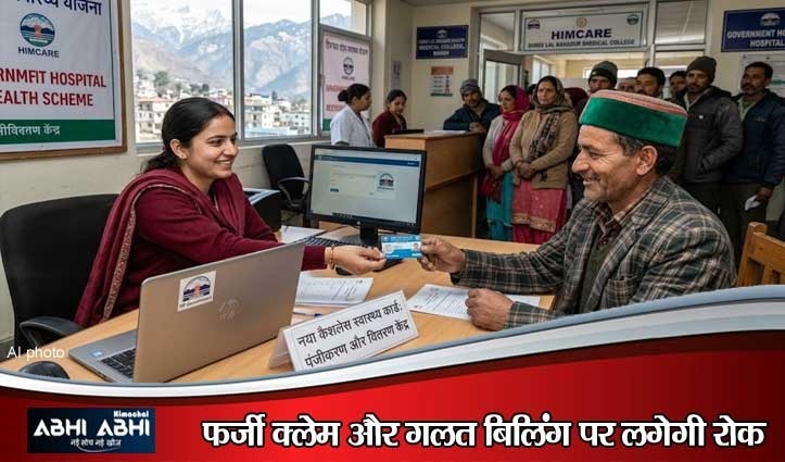हिमाचल सरकार की तैयारी: हिमकेयर की जगह बीमा-आधारित योजना, मरीजों को मिलेगा कैशलेस इलाज
