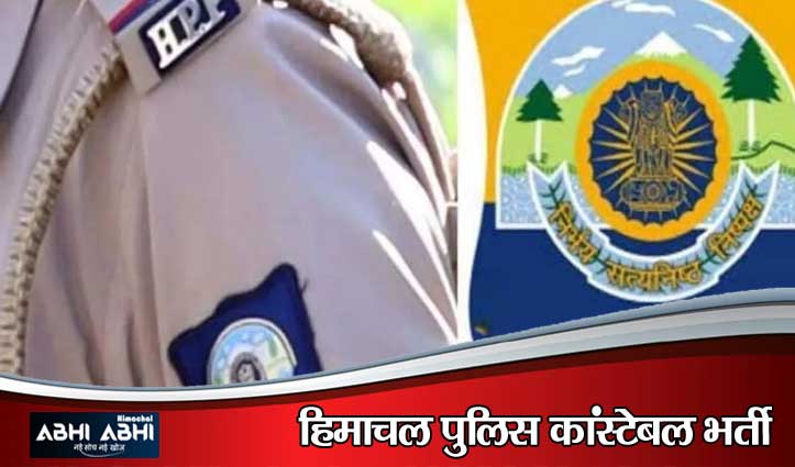 हिमाचल पुलिस कांस्टेबल भर्ती के नए नियम: फिजिकल टेस्ट में डोप टेस्ट अनिवार्य, E-ऑप्शन न भरने पर कटेंगे अंक