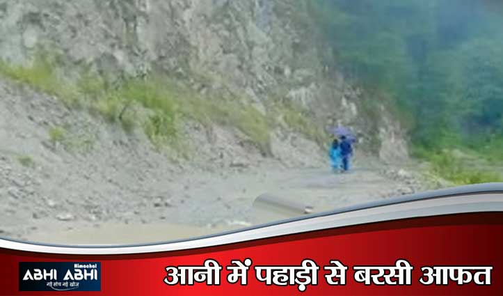 चलते-चलते आ गई मौत- कुल्लू के आनी में पहाड़ी से गिरे पत्थरों ने ली 70 वर्षीय बुजुर्ग की जा#न
