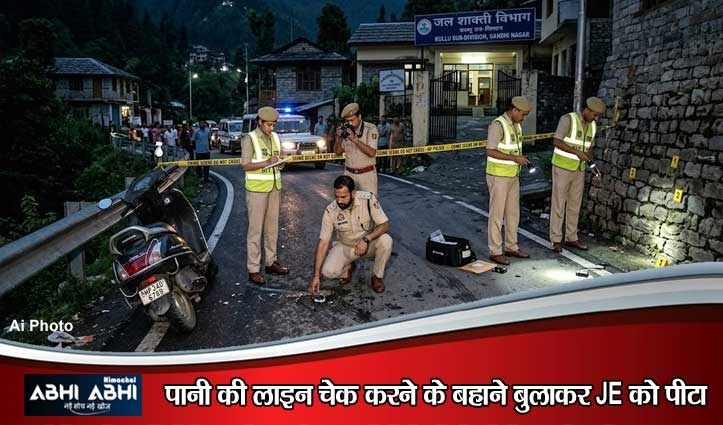 कुल्लू में जल शक्ति विभाग के JE ह#त्याकांड का पर्दाफाश: अवैध संबंधों के शक में डॉक्टर परिवार ने रची थी साजिश, 4 गिरफ्तार