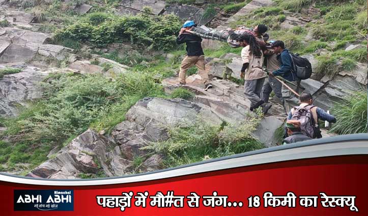 जब हेलीकॉप्टर भी नहीं पहुंचा… बड़ा भंगाल की दुर्गम रेई धार 18 KM पैदल चलकर ऐसे फरिश्ता बनी रेस्क्यू टीम