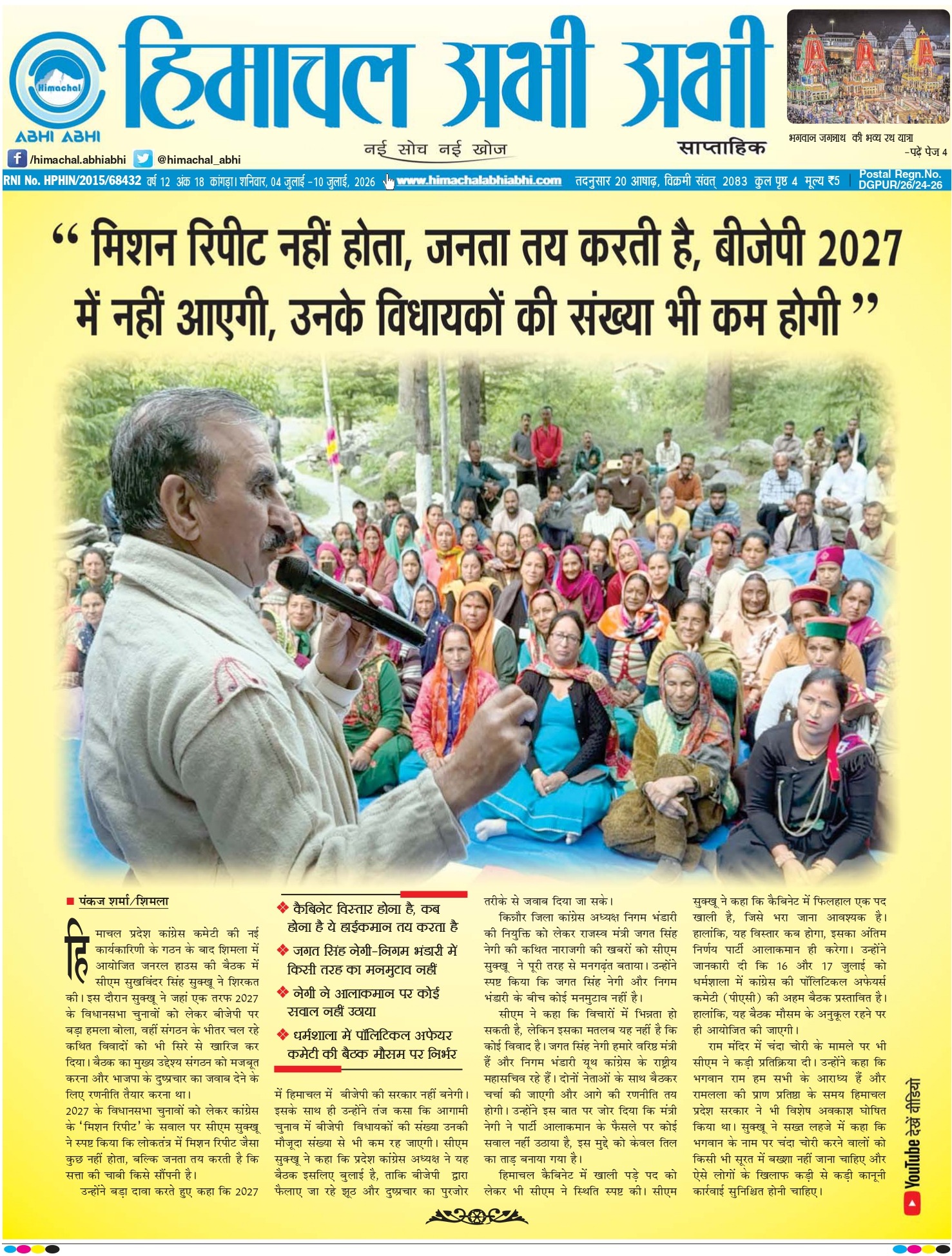 Himachal Abhi Abhi- 4 July, 2025