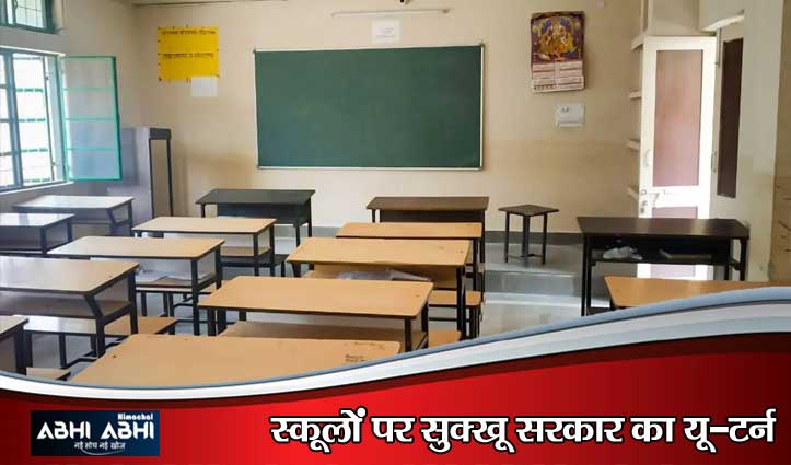 हिमाचल 12 सरकारी स्कूलों के विलय और दर्जा घटाने का फैसला वापस, पूर्व की तरह जारी रहेगी पढ़ाई
