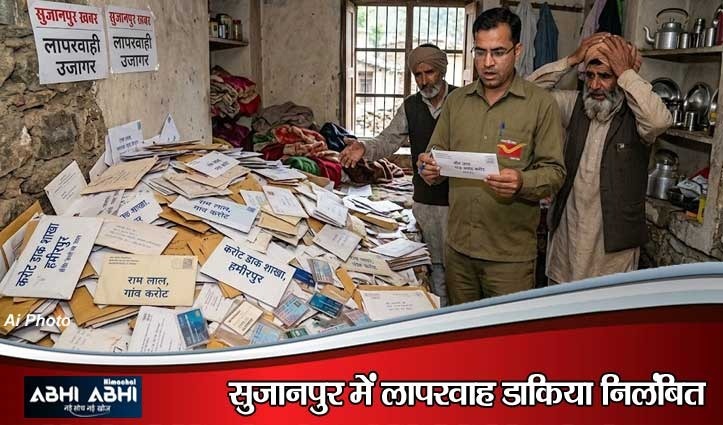 सुजानपुर में अनोखा कांड: कमरे में छिपा कर रखी 20 गांवों की डाक-तलाशी में खुला राज