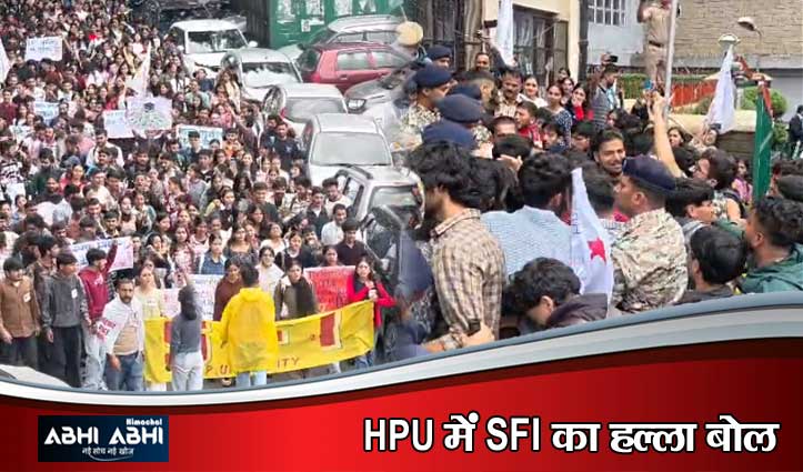 HPU में फीस वृद्धि और भर्ती विवाद पर भड़का आक्रोश: SFI की वीसी कार्यालय के बाहर पुलिस से तीखी झड़प