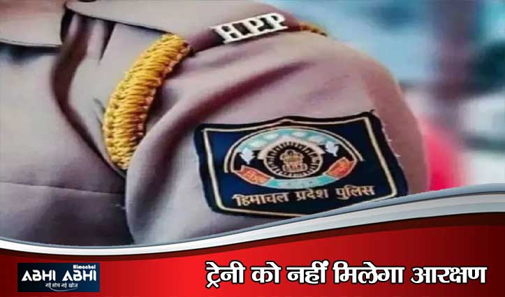 HPPSC: पुलिस कांस्टेबल भर्ती के लिए आवेदन की अंतिम तिथि 21 अगस्त ही रहेगी, EWS पात्रता नियमों में संशोधन