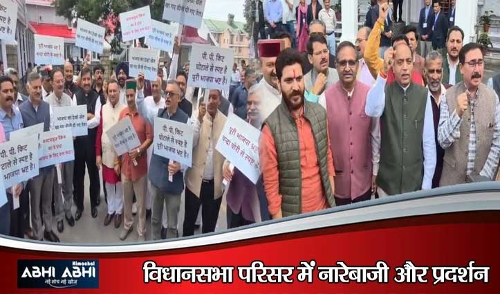 थमा नहीं सियासी संग्राम, हिमकेयर और महंगाई पर आमने-सामने आए पक्ष-विपक्ष- जमकर हुई नारेबाजी