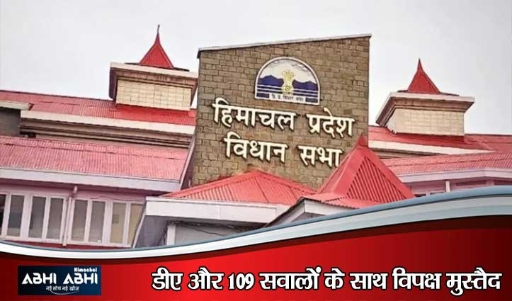 हिमाचल विधानसभा में आज फिर संग्राम के आसार; विशेषाधिकार हनन नोटिस और 10 गारंटियों पर घिरेगी सरकार