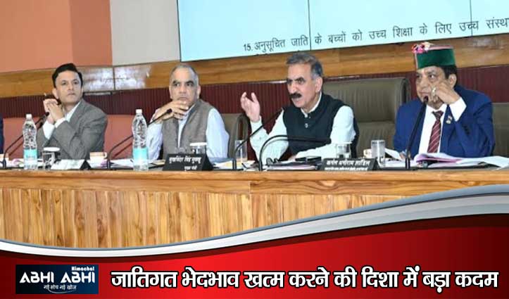 हिमाचल में अगले सत्र से स्कूल एडमिशन फॉर्म में नहीं होगा ‘कास्ट’ कॉलम- सुक्खू सरकार का बड़ा फैसला