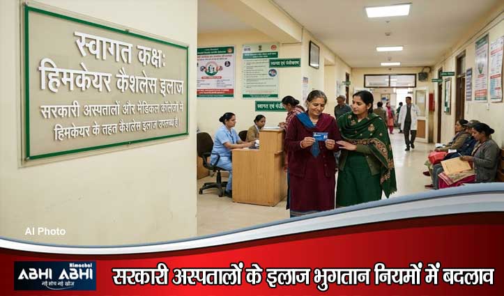 हिमकेयर योजना में बड़ा बदलाव: अब ‘वास्तविक खर्च’ या ‘पैकेज रेट’ में से जो कम होगा, वही मिलेगा