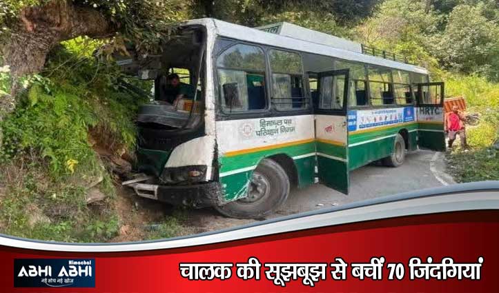 रक्षाबंधन पर कुल्लू में HRTC बस की ब्रेक फेल-चालक ने दिखाई सूझबूझ -अफरा-तफरी का माहौल