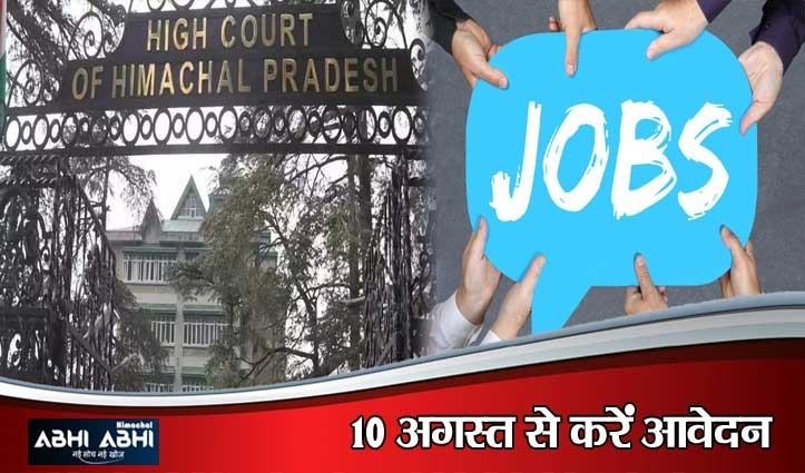 हिमाचल हाईकोर्ट ने निकाली 388 पदों पर बंपर भर्ती: क्लर्क, स्टेनोग्राफर और प्यून समेत कई पद शामिल