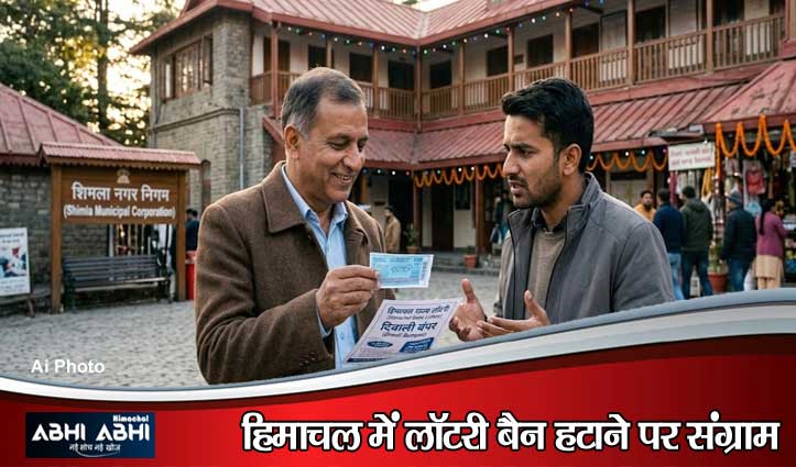 हिमाचल लॉटरी विवाद: सरकार का राजस्व पर जोर, बीजेपी को सता रही युवाओं की चिंता