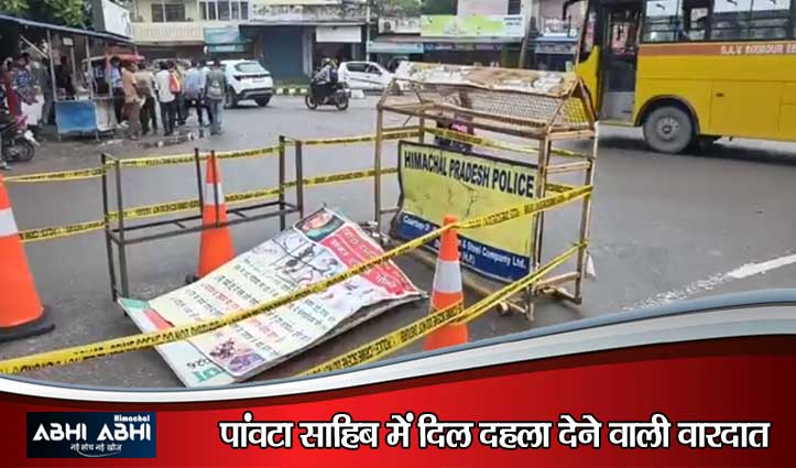 सिरमौर में खूनी वारदात: पांवटा साहिब के विश्वकर्मा चौक पर सब्जी विक्रेता की गला रेतकर बेरहमी से ह#त्या