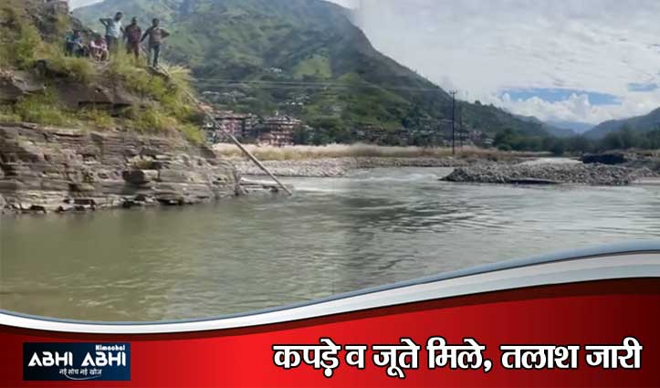 रोहड़ू में दर्दनाक हादसा: पब्बर नदी में नहाने उतरे दो छात्र डू#बे,पुलिस-प्रशासन व NDRF का सर्च ऑपरेशन